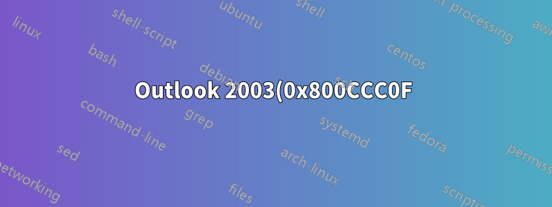 Outlook 2003(0x800CCC0F) 내에서는 gmail.com에서 보낼 수 있지만 받을 수 없습니다.