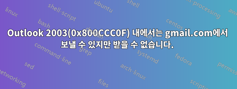 Outlook 2003(0x800CCC0F) 내에서는 gmail.com에서 보낼 수 있지만 받을 수 없습니다.