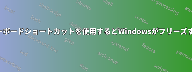 キーボードショートカットを使用するとWindowsがフリーズする