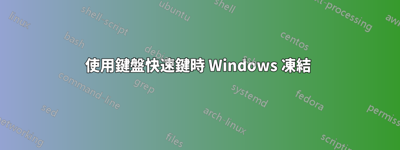 使用鍵盤快速鍵時 Windows 凍結