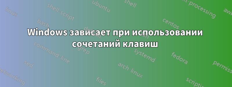 Windows зависает при использовании сочетаний клавиш