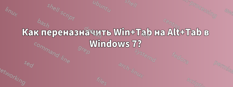 Как переназначить Win+Tab на Alt+Tab в Windows 7?