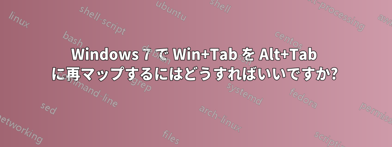 Windows 7 で Win+Tab を Alt+Tab に再マップするにはどうすればいいですか?