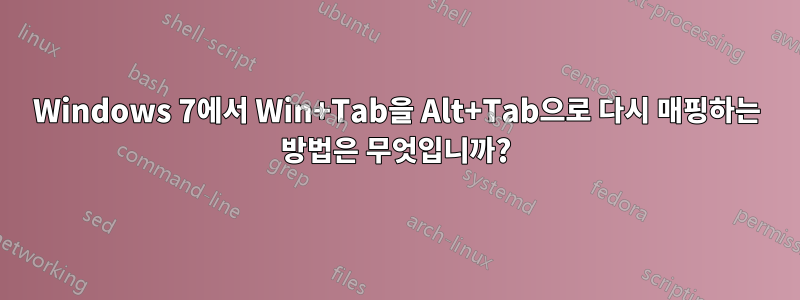 Windows 7에서 Win+Tab을 Alt+Tab으로 다시 매핑하는 방법은 무엇입니까?