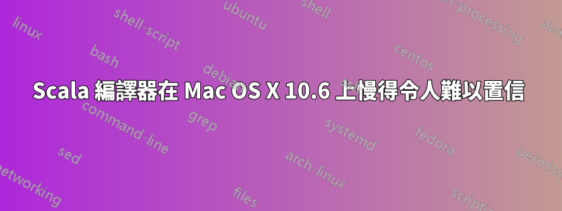 Scala 編譯器在 Mac OS X 10.6 上慢得令人難以置信