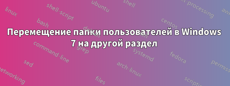 Перемещение папки пользователей в Windows 7 на другой раздел