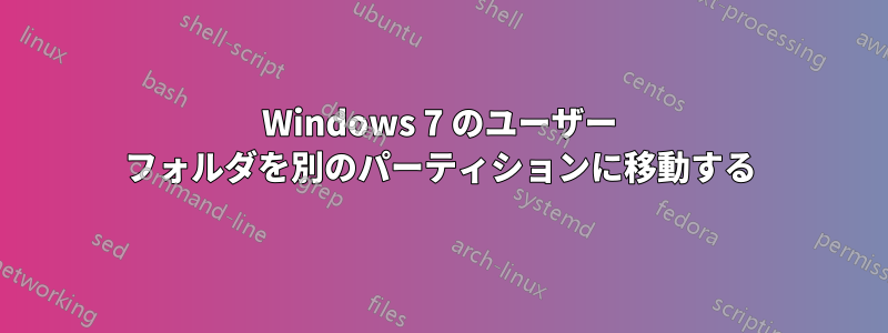 Windows 7 のユーザー フォルダを別のパーティションに移動する