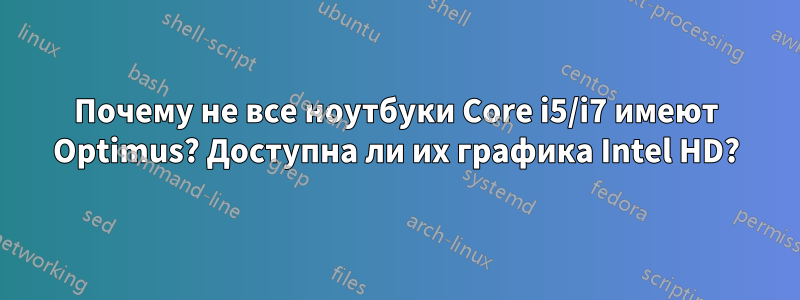 Почему не все ноутбуки Core i5/i7 имеют Optimus? Доступна ли их графика Intel HD?