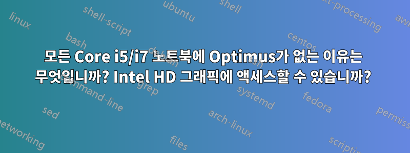 모든 Core i5/i7 노트북에 Optimus가 없는 이유는 무엇입니까? Intel HD 그래픽에 액세스할 수 있습니까?