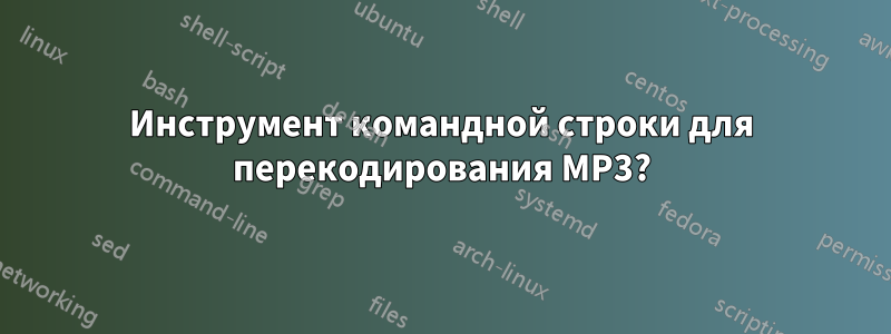 Инструмент командной строки для перекодирования MP3?