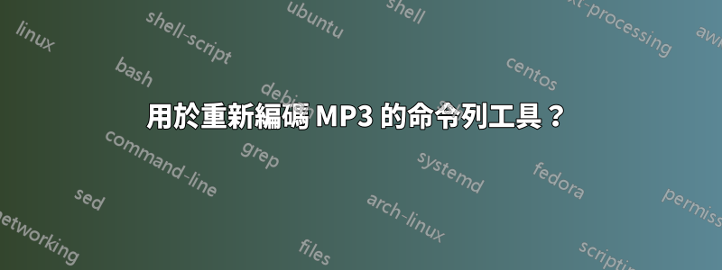 用於重新編碼 MP3 的命令列工具？