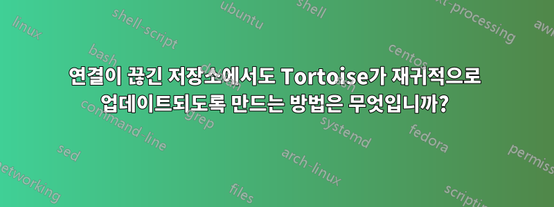 연결이 끊긴 저장소에서도 Tortoise가 재귀적으로 업데이트되도록 만드는 방법은 무엇입니까?