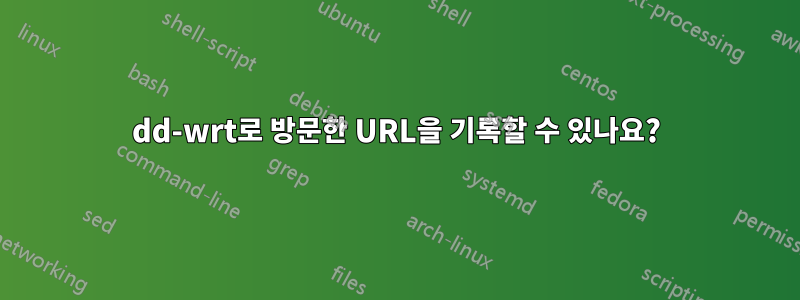 dd-wrt로 방문한 URL을 기록할 수 있나요?