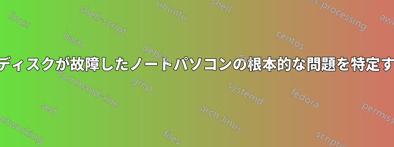 ハードディスクが故障したノートパソコンの根本的な問題を特定する方法