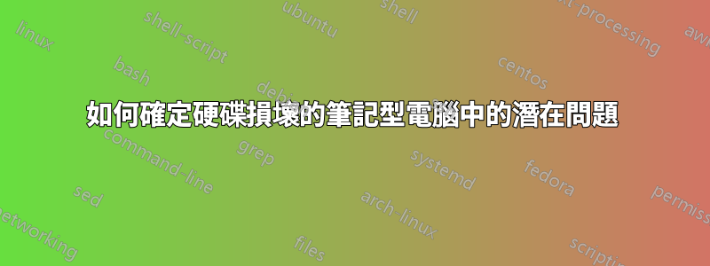 如何確定硬碟損壞的筆記型電腦中的潛在問題