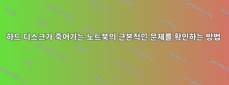 하드 디스크가 죽어가는 노트북의 근본적인 문제를 확인하는 방법