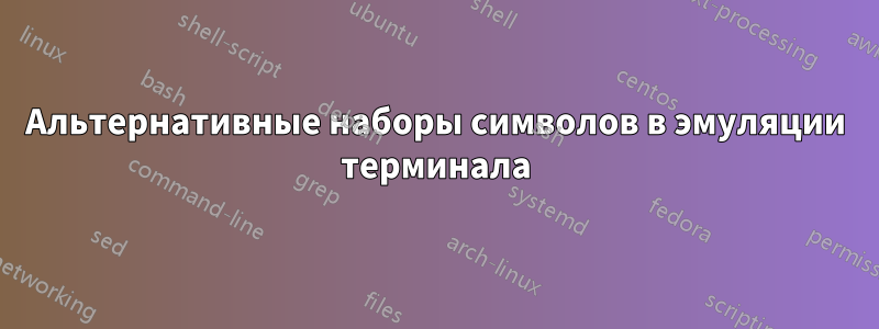 Альтернативные наборы символов в эмуляции терминала