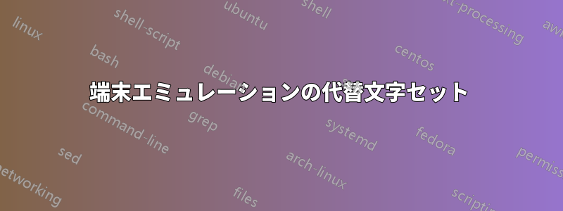 端末エミュレーションの代替文字セット