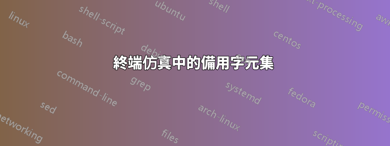 終端仿真中的備用字元集