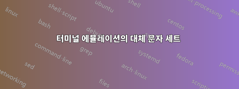 터미널 에뮬레이션의 대체 문자 세트