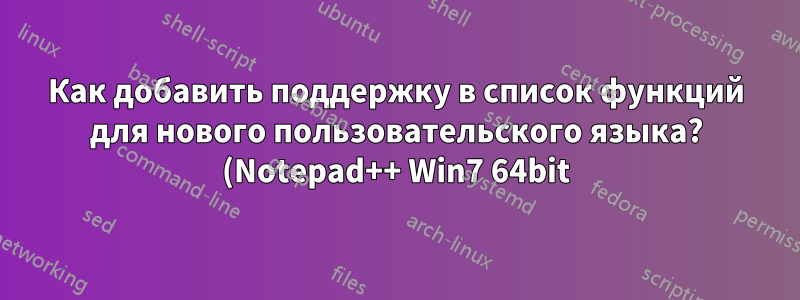 Как добавить поддержку в список функций для нового пользовательского языка? (Notepad++ Win7 64bit)
