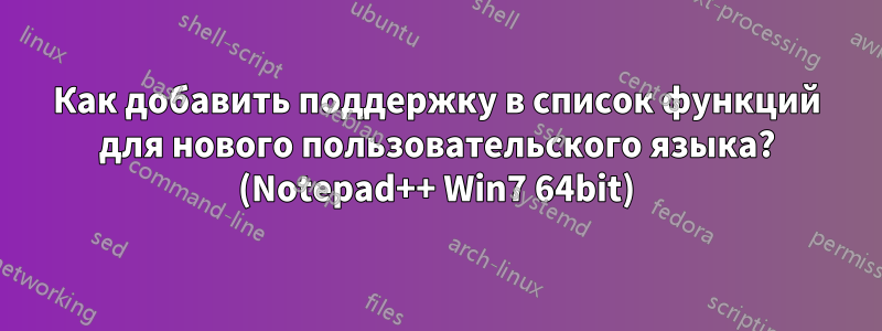 Как добавить поддержку в список функций для нового пользовательского языка? (Notepad++ Win7 64bit)