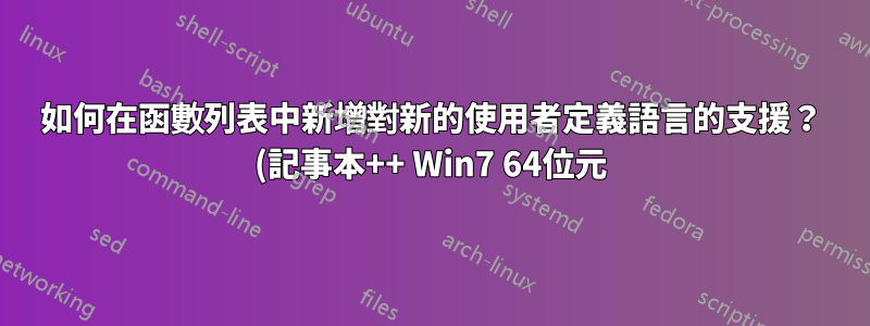 如何在函數列表中新增對新的使用者定義語言的支援? (記事本++ Win7 64位元)