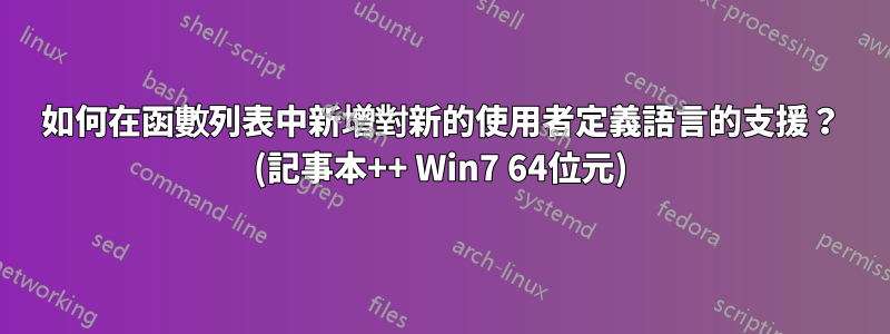 如何在函數列表中新增對新的使用者定義語言的支援？ (記事本++ Win7 64位元)