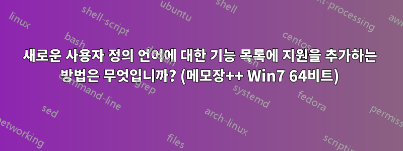 새로운 사용자 정의 언어에 대한 기능 목록에 지원을 추가하는 방법은 무엇입니까? (메모장++ Win7 64비트)