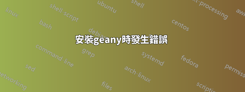 安裝geany時發生錯誤