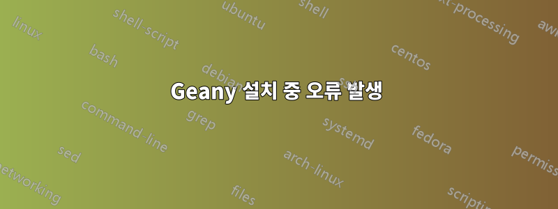 Geany 설치 중 오류 발생