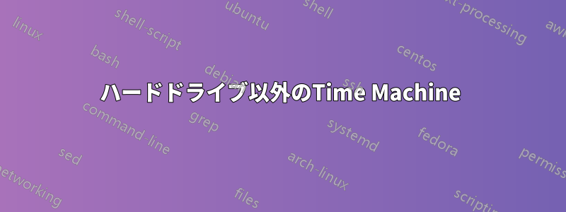 ハードドライブ以外のTime Machine