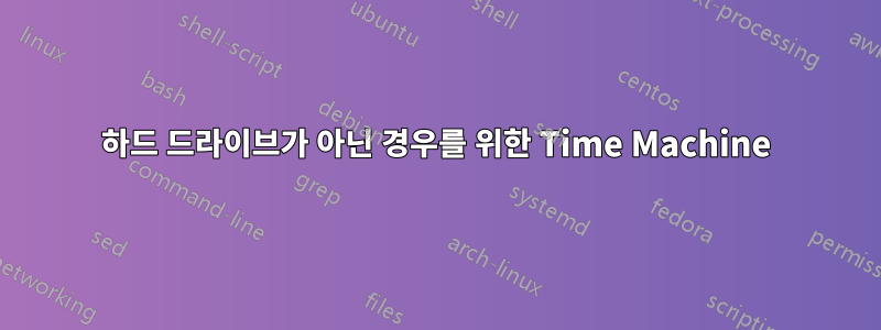 하드 드라이브가 아닌 경우를 위한 Time Machine