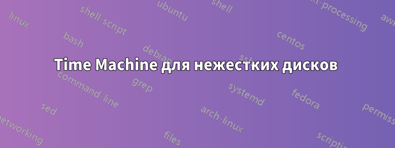 Time Machine для нежестких дисков