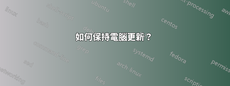 如何保持電腦更新？