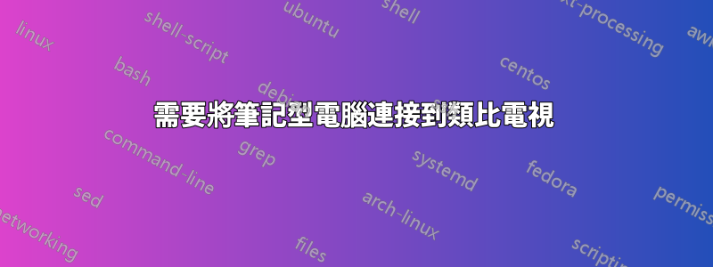 需要將筆記型電腦連接到類比電視