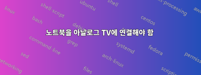 노트북을 아날로그 TV에 연결해야 함