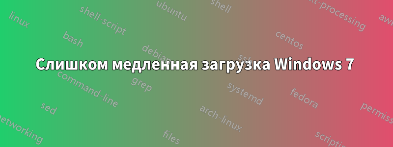 Слишком медленная загрузка Windows 7