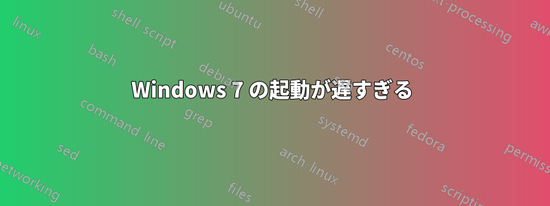 Windows 7 の起動が遅すぎる