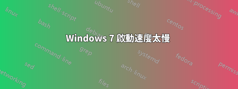 Windows 7 啟動速度太慢