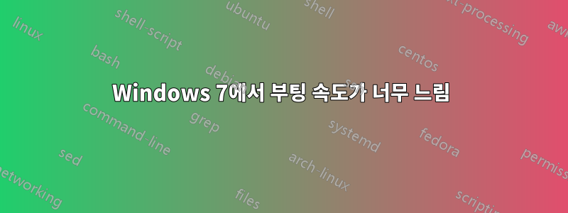 Windows 7에서 부팅 속도가 너무 느림