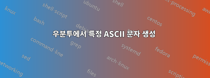 우분투에서 특정 ASCII 문자 생성