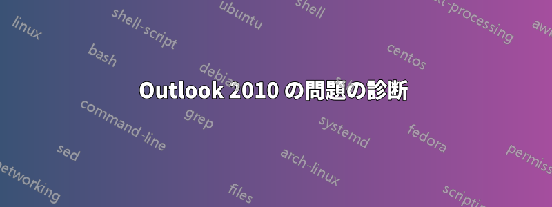 Outlook 2010 の問題の診断