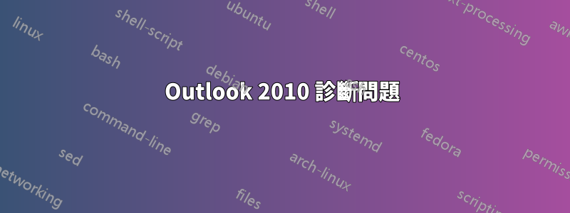 Outlook 2010 診斷問題