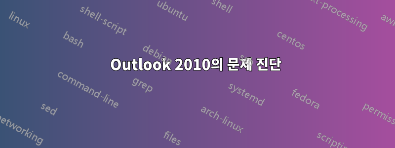 Outlook 2010의 문제 진단