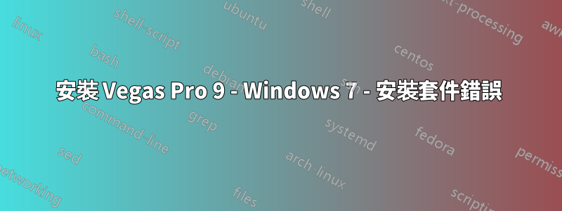 安裝 Vegas Pro 9 - Windows 7 - 安裝套件錯誤