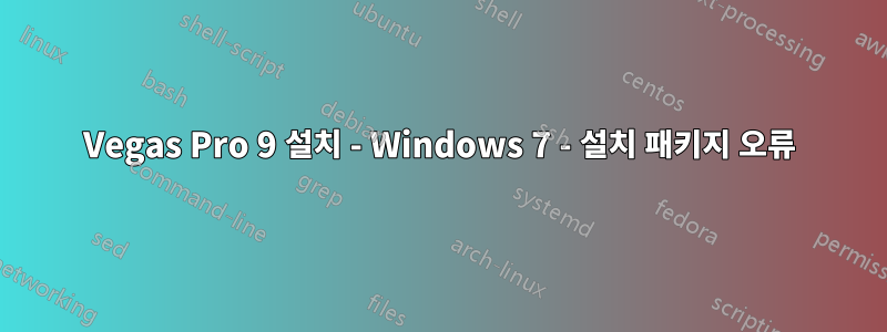 Vegas Pro 9 설치 - Windows 7 - 설치 패키지 오류