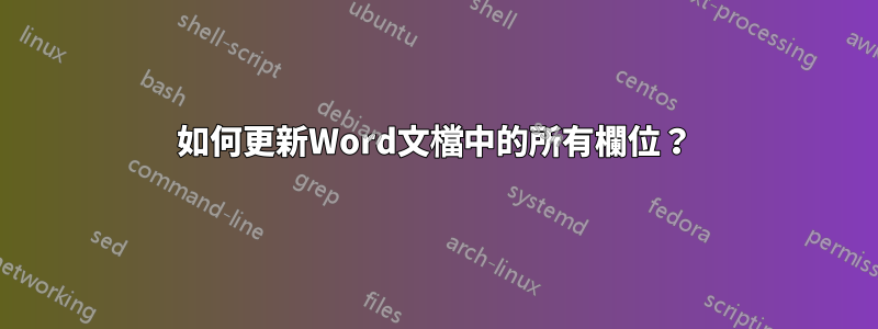 如何更新Word文檔中的所有欄位？