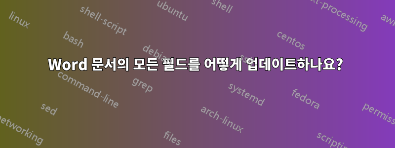 Word 문서의 모든 필드를 어떻게 업데이트하나요?