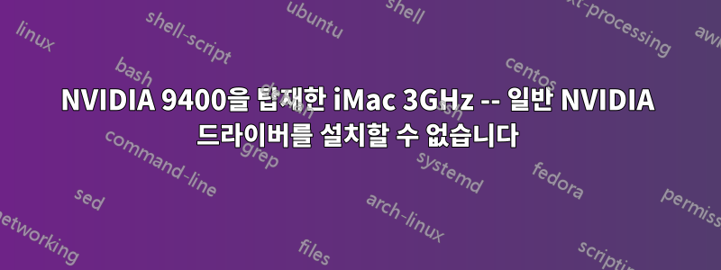 NVIDIA 9400을 탑재한 iMac 3GHz -- 일반 NVIDIA 드라이버를 설치할 수 없습니다